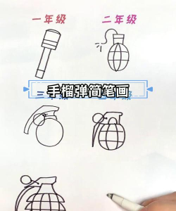 怎么画手雷 怎么画手雷