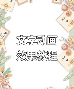 如何用ppt做出写字的动画效果 如何用ppt做出写字的动画效果
