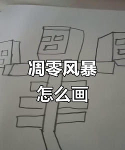 怎么打凋零 怎么打凋零
