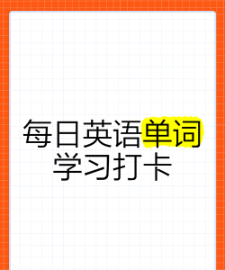 英语打卡怎么说 英语打卡怎么说