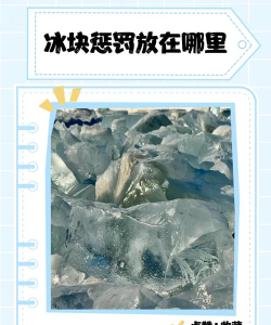 冰块怎么玩 冰块怎么玩