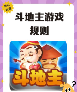 斗地主游戏怎么玩 斗地主游戏怎么玩
