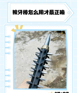 狼牙棒怎么用 狼牙棒怎么用