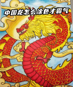 龙怎么涂颜色 龙怎么涂颜色