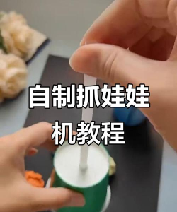 抓娃娃机怎么做 抓娃娃机怎么做