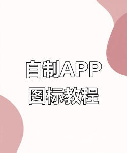 怎么自己做软件 怎么自己做软件