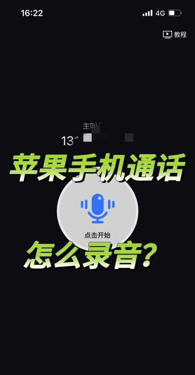 苹果怎么录音通话 苹果怎么录音通话