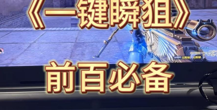 瞬狙怎么打 瞬狙怎么打