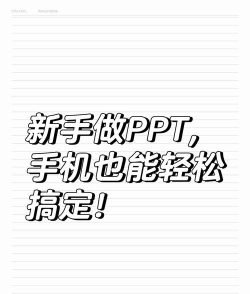 手机做ppt怎么做 手机做ppt怎么做