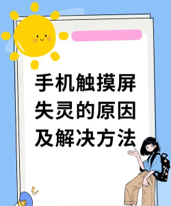 触屏不灵怎么办 触屏不灵怎么办