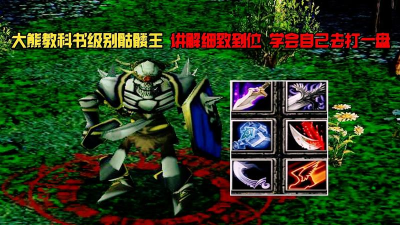 骷髅王怎么打 骷髅王怎么打