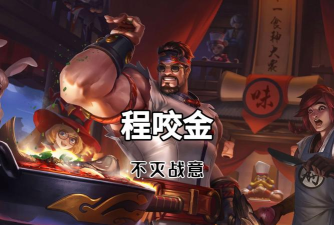 程咬金 怎么玩 程咬金 怎么玩