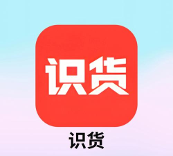 识货怎么样 识货怎么样