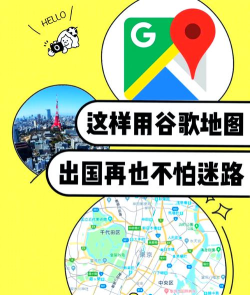 谷歌地图怎么用 谷歌地图怎么用