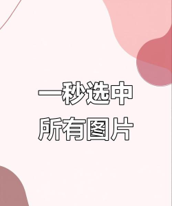 怎么全选照片 怎么全选照片