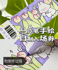 门票怎么画 门票怎么画