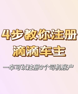 滴滴司机怎么注册 滴滴司机怎么注册