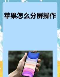 ios怎么分屏 ios怎么分屏