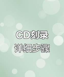cd怎么玩 cd怎么玩