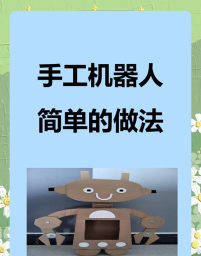 怎么造机器人 怎么造机器人