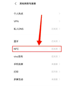 手机nfc怎么使用 手机nfc怎么使用