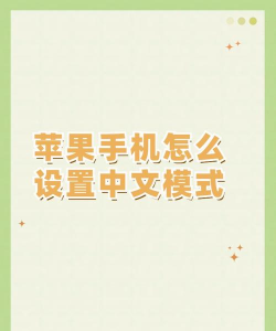 苹果怎么设置语言 苹果怎么设置语言