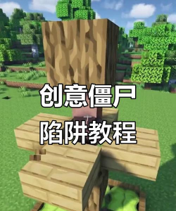 我的世界怎么做陷阱 我的世界怎么做陷阱