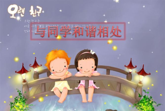 如何与同学相处主题班会ppt 如何与同学相处主题班会ppt