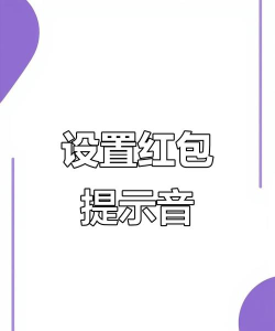 微信红包提醒怎么设置,轻松抢到每一个红包,不错过任何惊喜 微信红包提醒怎么设置,轻松抢到每一个红包,不错过任何惊喜