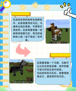 我的世界马怎么驯服,掌握驯服技巧,轻松获得专属坐骑 我的世界马怎么驯服,掌握驯服技巧,轻松获得专属坐骑