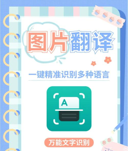 如何翻译图片上的英文,快速识别文字,准确转换语言 如何翻译图片上的英文,快速识别文字,准确转换语言