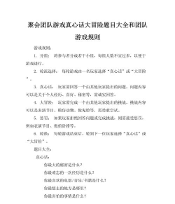 真心话大冒险,经典聚会游戏,规则玩法全解析 真心话大冒险,经典聚会游戏,规则玩法全解析