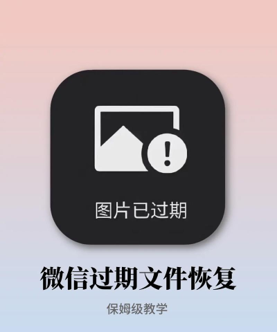 微信图片过期如何恢复,掌握实用恢复技巧,轻松找回珍贵回忆 微信图片过期如何恢复,掌握实用恢复技巧,轻松找回珍贵回忆