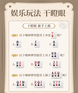 干瞪眼怎么玩,规则简单易上手,快速掌握赢牌技巧 干瞪眼怎么玩,规则简单易上手,快速掌握赢牌技巧