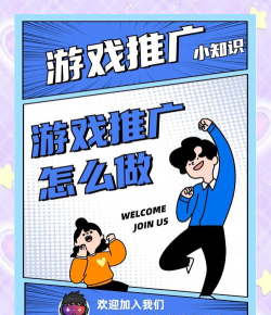 游戏推广怎么做,引爆玩家热情,实现高效引流 游戏推广怎么做,引爆玩家热情,实现高效引流