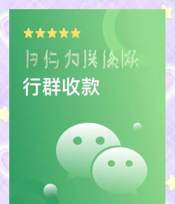 微信如何群收款,轻松实现多人收款,快速完成费用分摊 微信如何群收款,轻松实现多人收款,快速完成费用分摊