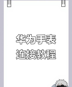 华为手表怎么连接手机,轻松配对教程,快速上手指南 华为手表怎么连接手机,轻松配对教程,快速上手指南
