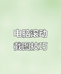 电脑如何滚动截屏,轻松截取长网页,实现一屏全览 电脑如何滚动截屏,轻松截取长网页,实现一屏全览