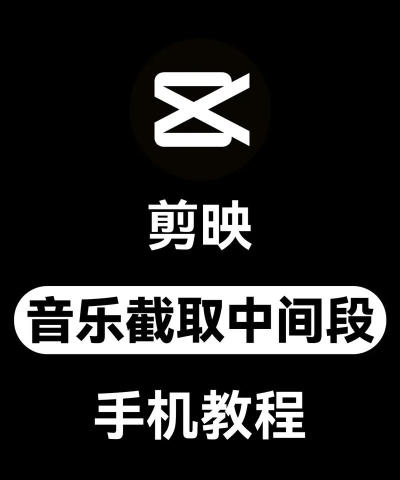 剪映怎么剪辑音乐,轻松掌握音频处理技巧,打造专业级视频音效 剪映怎么剪辑音乐,轻松掌握音频处理技巧,打造专业级视频音效