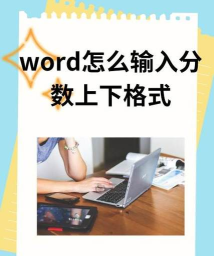 word怎么打分数,快速输入技巧,办公效率提升指南 word怎么打分数,快速输入技巧,办公效率提升指南