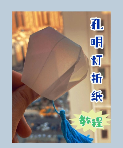 孔明灯怎么做,亲手制作放飞梦想,简单步骤一看就会 孔明灯怎么做,亲手制作放飞梦想,简单步骤一看就会