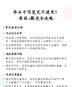 华为手机充不进去电,常见原因排查,快速解决方法汇总 华为手机充不进去电,常见原因排查,快速解决方法汇总