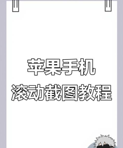 苹果手机如何截屏长图,轻松捕获完整页面,掌握滚动截图技巧 苹果手机如何截屏长图,轻松捕获完整页面,掌握滚动截图技巧