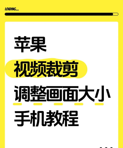 苹果手机怎么剪辑视频,轻松上手,快速制作精彩短片 苹果手机怎么剪辑视频,轻松上手,快速制作精彩短片