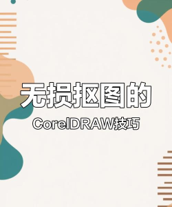 cdr如何抠图,掌握抠图技巧,轻松处理复杂图像 cdr如何抠图,掌握抠图技巧,轻松处理复杂图像
