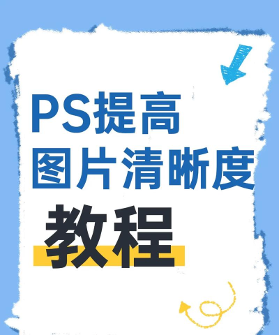 怎么把图片变清晰,掌握实用修复技巧,轻松提升画质细节 怎么把图片变清晰,掌握实用修复技巧,轻松提升画质细节