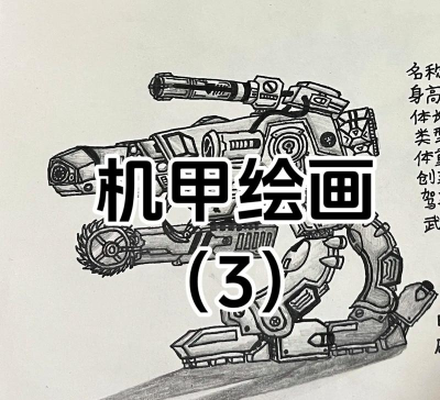 机甲怎么画,从零基础到高手,掌握核心绘制技巧 机甲怎么画,从零基础到高手,掌握核心绘制技巧