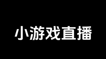 游戏直播,轻松上手,打造你的专属频道 游戏直播,轻松上手,打造你的专属频道