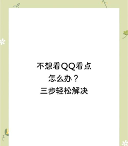 如何关掉qq看点,关闭qq看点的方法,qq看点关闭步骤 如何关掉qq看点,关闭qq看点的方法,qq看点关闭步骤