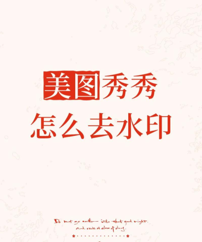 美图秀秀如何去水印,轻松掌握实用技巧,快速还原图片纯净画面 美图秀秀如何去水印,轻松掌握实用技巧,快速还原图片纯净画面